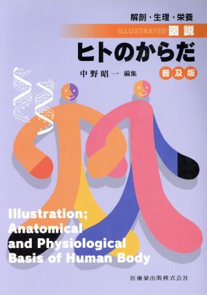 普及版 図説・ヒトのからだ