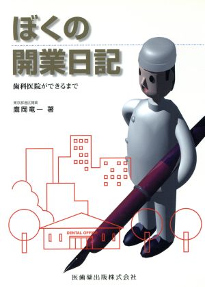 ぼくの開業日記-歯科医院ができるまで