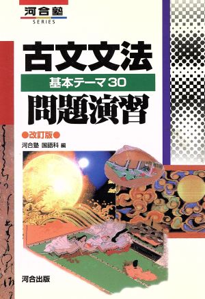 古文文法問題演習 改訂版