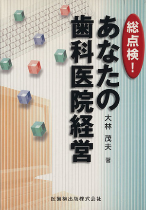 総点検！あなたの歯科医院経営