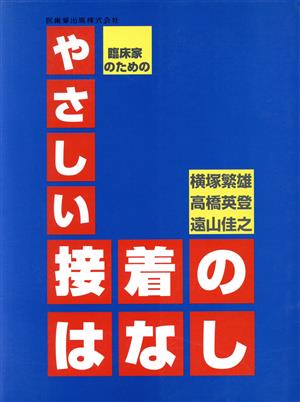 臨床家のためのやさしい接着のはなし