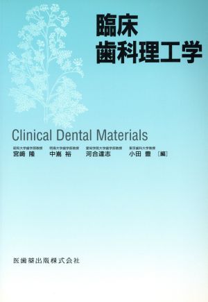 臨床歯科理工学