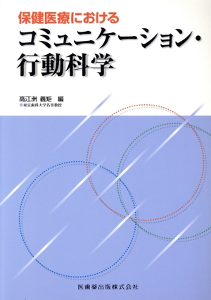 コミュニケーション・行動科学