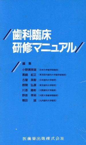 歯科臨床研修マニュアル