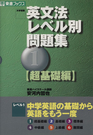 大学受験 英文法レベル別問題集 超基礎編(1) 中学英語の基礎から英語をもう一度 東進ブックス