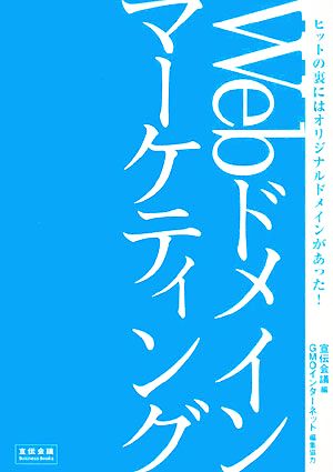 Webドメインマーケティング ヒットの裏にはオリジナルドメインがあった！