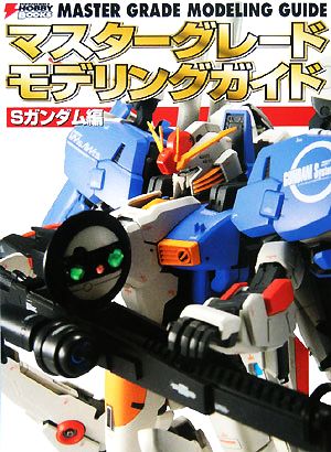 マスターグレードモデリングガイド Sガンダム編