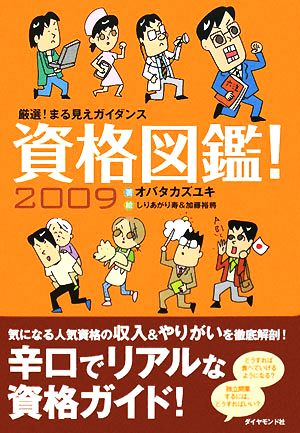 資格図鑑！(2009) 厳選！まる見えガイダンス