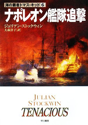 ナポレオン艦隊追撃(6)海の覇者トマス・キッドハヤカワ文庫NV