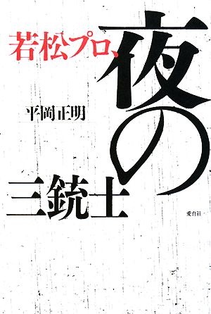 若松プロ、夜の三銃士