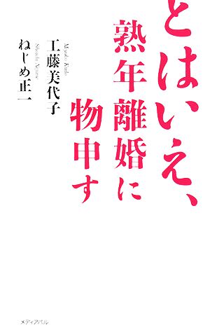 とはいえ、熟年離婚に物申す