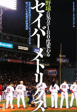 野球の見方が180度変わるセイバーメトリクス 世界最強軍団ボストン・レッドソックスも使っている新選手評価指標