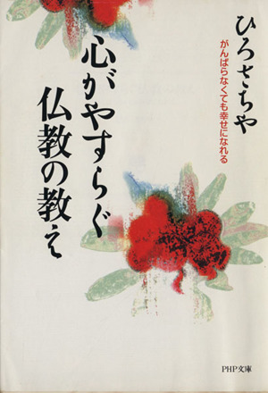 心がやすらぐ仏教の教え がんばらなくても幸せになれる PHP文庫