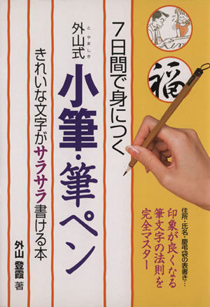 7日間で身につく 外山式小筆・筆ペン