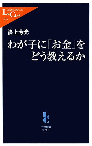 わが子に「お金」をどう教えるか 中公新書ラクレ