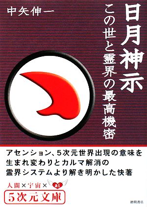 日月神示 この世と霊界の最高機密 5次元文庫