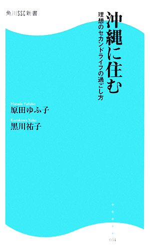 沖縄に住む 理想のセカンドライフの過ごし方 角川SSC新書