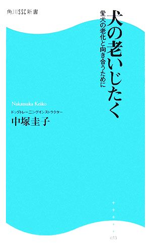 犬の老いじたく 愛犬の老化と向き合うために 角川SSC新書