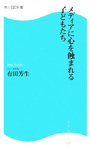 メディアに心を蝕まれる子どもたち角川SSC新書