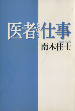 医者という仕事 朝日文芸文庫