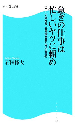 急ぎの仕事は忙しいヤツに頼め ソニー元副社長・大曽根幸三の成功金言53 角川SSC新書