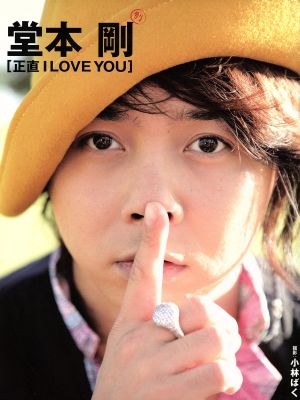 堂本剛写真集「正直I LOVE YOU」TOKYO NEWS MOOK
