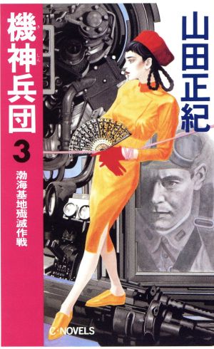 機神兵団(3) 渤海基地殲滅作戦 C・NOVELS