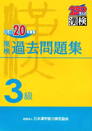 漢検3級過去問題集(平成20年度版)