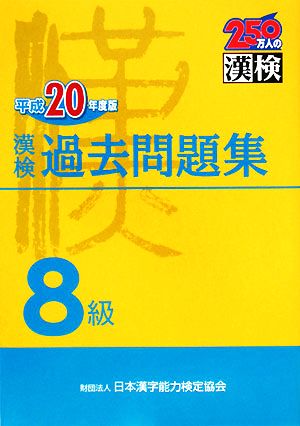 漢検8級過去問題集(平成20年度版)