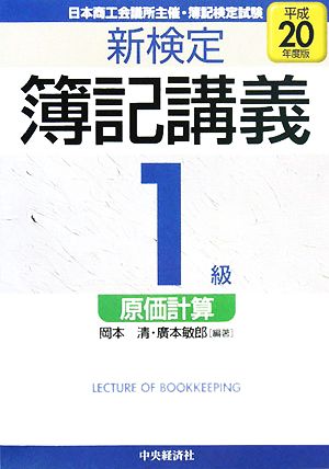 新検定簿記講義 1級/原価計算(平成20年度版)