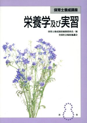 栄養学及び実習 改訂2版