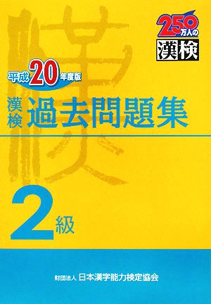 漢検2級過去問題集(平成20年度版)