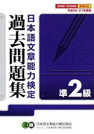 日本語文章能力検定準2級過去問題集(平成20・21年度版)