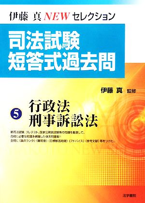 司法試験短答式過去問(5) 行政法・刑事訴訟法 伊藤真NEWセレクション