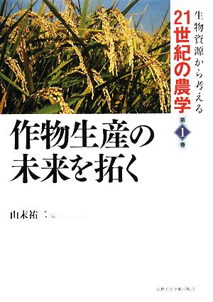 作物生産の未来を拓く 生物資源から考える21世紀の農学第1巻