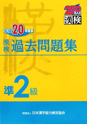 漢検準2級過去問題集(平成20年度版)