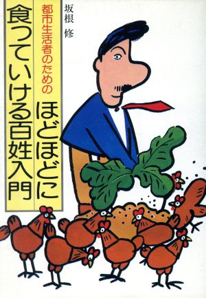 ほどほどに食っていける百姓入門