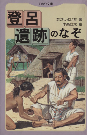 登呂遺跡のなぞ てのり文庫