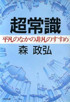 超常識-平凡の中の非凡のすすめ PHP文庫