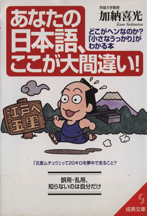 あなたの日本語、ここが大間違い！ どこがヘンなのか？「小さなうっかり」がわかる本 成美文庫