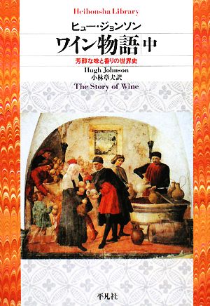 ワイン物語(中)芳醇な味と香りの世界史平凡社ライブラリー636
