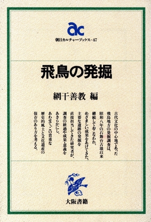 飛鳥の発堀