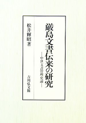 厳島文書伝来の研究 中世文書管理史論