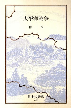 日本の歴史(25) 太平洋戦争 中公バックス