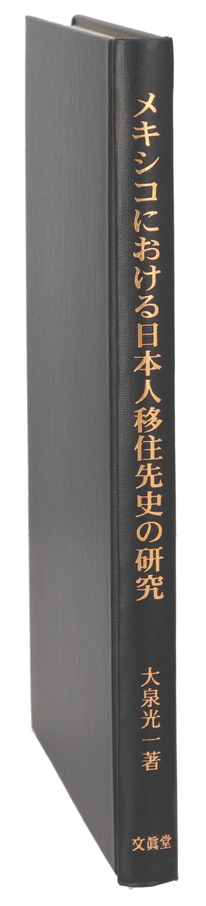 メキシコにおける日本人移住先史の研究