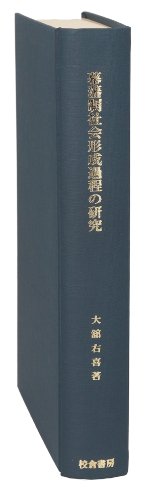 幕藩制社会形成過程の研究