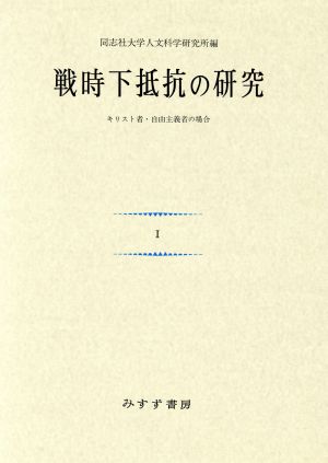 戦時下抵抗の研究(1) キリスト者・自由主義者の場合 同志社大学人文科学研究所研究叢書10