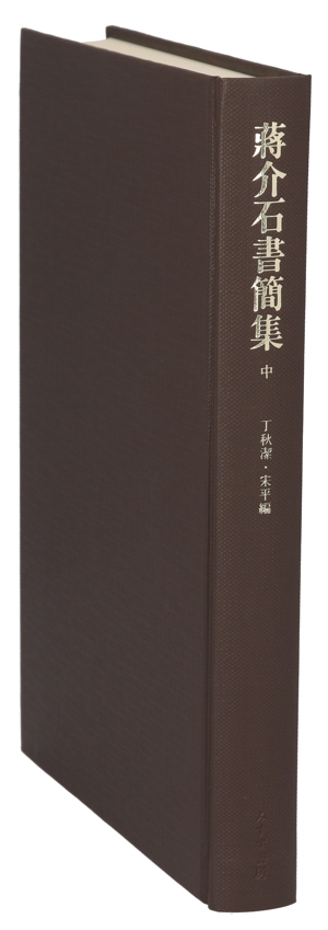 蒋介石書簡集 1912-1949(中)