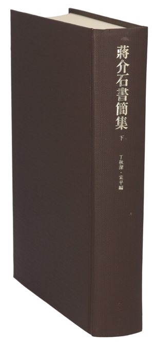 蒋介石書簡集(下)