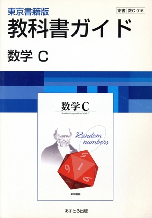 教科書ガイド 東京書籍版 数学C